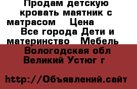 Продам детскую кровать маятник с матрасом. › Цена ­ 3 000 - Все города Дети и материнство » Мебель   . Вологодская обл.,Великий Устюг г.